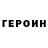 ГЕРОИН Heroin Mayneshi